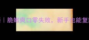 丝瓜花油炸秘籍脆嫩爽口零失败新手也能复刻的国民小零食
