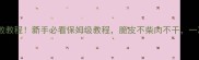 家常烤鹅零失败教程新手必看保姆级教程脆皮不柴肉不干一次成功率100