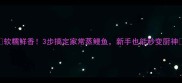 软糯鲜香3步搞定家常蒸鳗鱼新手也能秒变厨神
