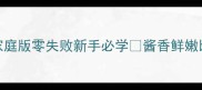 焦溜鱼片家庭版零失败新手必学酱香鲜嫩比饭店还好吃