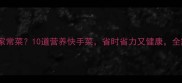 中午吃什么家常菜10道营养快手菜省时省力又健康全家都爱吃