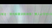 绿豆南瓜汤做法清热解暑润肺神器懒人必学的5分钟快手汤