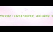 西红柿豆腐汤的家常做法低脂高蛋白营养搭配详细步骤图解附食材清单