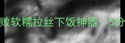 土豆炒粉条零失败软糯拉丝下饭神器5分钟搞定家常硬菜