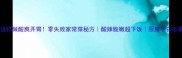爆款蒜茄子这样做酸爽开胃零失败家常菜秘方酸辣脆嫩超下饭厨房小白必看收录TOP1
