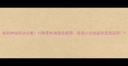 炼奶神仙吃法合集10种零失败甜品教程厨房小白也能秒变甜品师