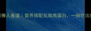 鸡腿汤面懒人食谱营养搭配低脂高蛋白一碗吃出好气色
