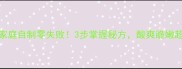糖蒜家庭自制零失败3步掌握秘方酸爽脆嫩超下饭