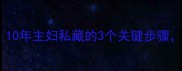 干笋炒肉鲜嫩爆汁10年主妇私藏的3个关键步骤新手也能秒变大厨