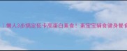 清蒸素丸子懒人3步搞定低卡高蛋白素食素宝宝辅食健身餐食谱大公开