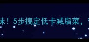 苦瓜凉拌这样做超入味5步搞定低卡减脂菜营养搭配秘诀大公开