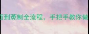 藕包子零失败秘籍从和面到蒸制全流程手把手教你做出外酥里糯的家乡味道