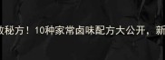 卤子零失败秘方10种家常卤味配方大公开新手必看