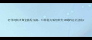 老母鸡炖汤黄金搭配指南10种秘方解锁软烂好喝的滋补汤底
