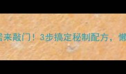酱豆子这样做香到邻居来敲门3步搞定秘制配方懒人也能秒变厨房大神