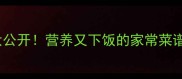 芹菜10种创意吃法大公开营养又下饭的家常菜谱与选购技巧全攻略