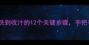 家庭秘方牛肚烧制全攻略从清洗到收汁的12个关键步骤手把手教你做出软糯入味的美味牛肚