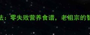 莴笋叶5种家常做法零失败营养食谱老祖宗的智慧让菜叶变美味