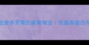 毛豆鸭血营养开胃的家常做法低脂高蛋白平价美味
