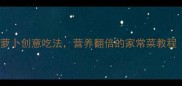 香辣下饭5种萝卜创意吃法营养翻倍的家常菜教程附详细步骤