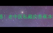 润肺止咳神器老中医私藏的香蕉冰糖银耳羹