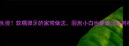 粘面零失败软糯弹牙的家常做法厨房小白也能做出米其林口感
