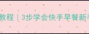 懒人必看包菜馅饼零失败教程3步学会快手早餐新手包馅饼攻略软糯多汁做法