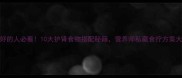 肾不好的人必看10大护肾食物搭配秘籍营养师私藏食疗方案大公开