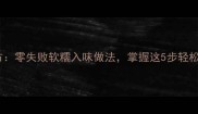 熟猪蹄家庭秘方零失败软糯入味做法掌握这5步轻松做出饭店口感