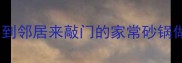 砂锅菜零失败秘籍香到邻居来敲门的家常砂锅做法附5道爆款菜谱