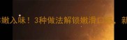 川味鸡腿鱼这样做鲜嫩入味3种做法解锁嫩滑口感新手也能秒变美食家