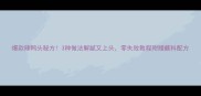爆款辣鸭头秘方3种做法解腻又上头零失败教程附赠蘸料配方