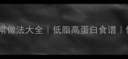 鲶鱼的家常做法大全低脂高蛋白食谱懒人必看