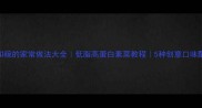 素扣碗的家常做法大全低脂高蛋白素菜教程5种创意口味配方