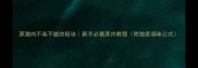 蒸猪肉不柴不腻的秘诀新手必看蒸肉教程附独家调味公式