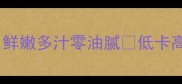 园白菜饺子这样做鲜嫩多汁零油腻低卡高纤维秘籍大公开