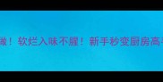红烧排骨这样做软烂入味不腥新手秒变厨房高手秘方大公开