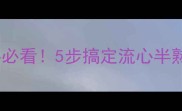 零失败家庭版新手必看5步搞定流心半熟芝士低门槛高颜值