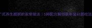 广式养生鹅粥的家常做法5种配方解锁秋冬滋补新吃法