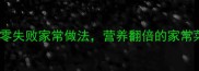 排骨炖白菜秘方零失败家常做法营养翻倍的家常菜谱全家都爱吃