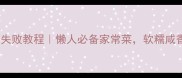 五香煮毛豆零失败教程懒人必备家常菜软糯咸香一口上瘾