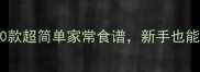 家庭烘焙零失败20款超简单家常食谱新手也能做出米其林同款口感
