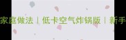 外酥里嫩炸洋葱圈家庭做法低卡空气炸锅版新手必学外脆内软技巧