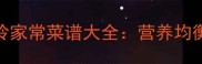 痛风患者必看低嘌呤家常菜谱大全营养均衡搭配与科学饮食指南