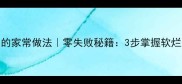 羊肉闷锅的家常做法零失败秘籍3步掌握软烂入味技巧