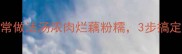 肘子炖藕的家常做法汤浓肉烂藕粉糯3步搞定秋冬滋补菜谱