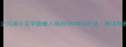 江浙沪风味小花甲脆嫩入味的3种神仙吃法附详细教程