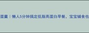 虾仁豆腐鸡蛋羹懒人5分钟搞定低脂高蛋白早餐宝宝辅食也能做