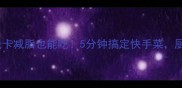 粉丝家常做法低卡减脂也能吃5分钟搞定快手菜厨房小白必看