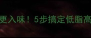 家常番茄鱼这样做不腥更入味5步搞定低脂高蛋白的川味番茄浇汁鱼